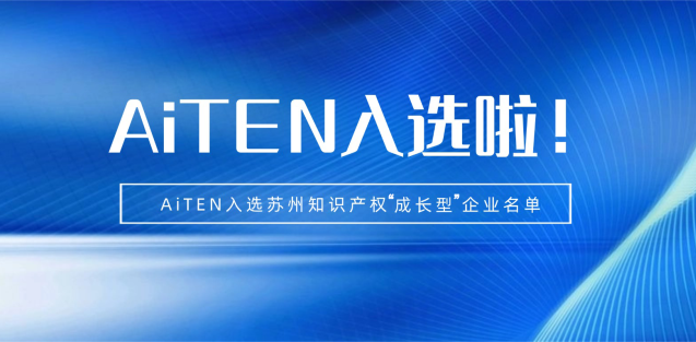 喜报丨金年会jinnianhui机器人入选苏州知识产权成长型企业！